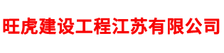 旺虎建设工程江苏有限公司